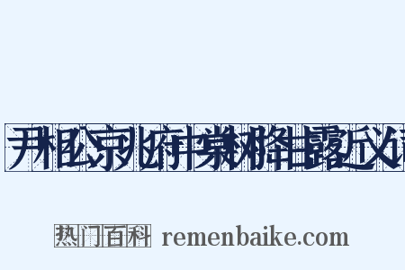尹相公京兆府中棠树降甘露近义词是什么意思的图片